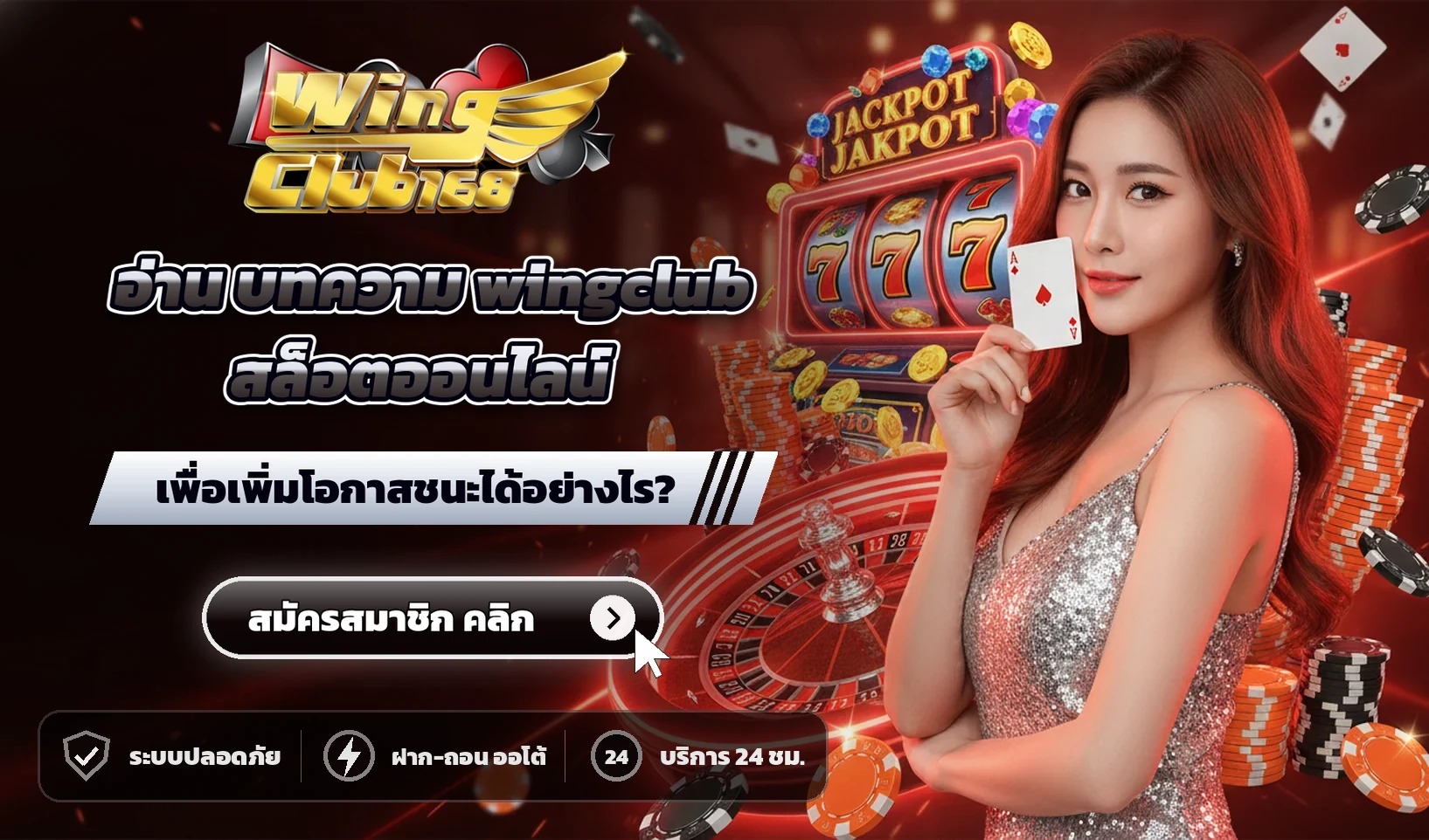อ่าน บทความ wingclub สล็อตออนไลน์ เพื่อเพิ่มโอกาสชนะได้อย่างไร?