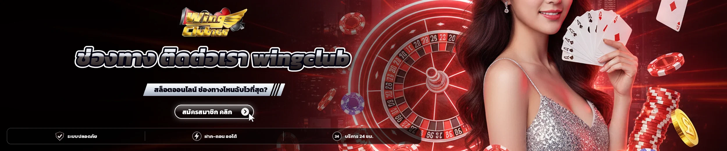 ช่องทาง ติดต่อเรา wingclub สล็อตออนไลน์ ช่องทางไหนฉับไวที่สุด?